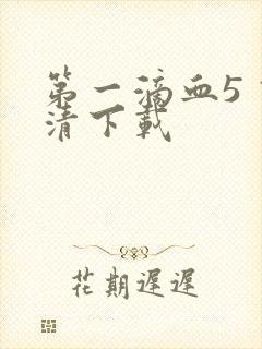 第一滴血5 高清下载