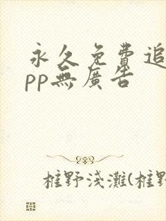 永久免费追剧app无广告