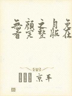 无颜之月免费观看完整版在线全集樱花动漫封面