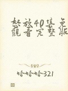 怒放40集免费观看完整版