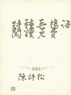 特种兵杨洛全文阅读免费