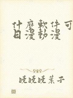 什么软件可以看日漫动漫封面