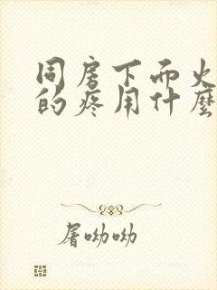 同房下面火辣辣的疼用什么药