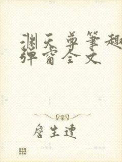 渊天尊笔趣阁无弹窗全文