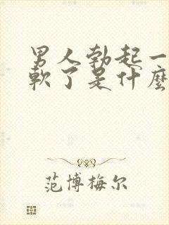 男人勃起一下就软了是什么原因封面