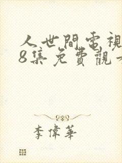 人世间电视剧58集免费观看封面