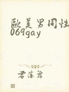 欧美男同性恋1069gay封面