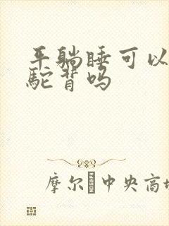 平躺睡可以改善驼背吗