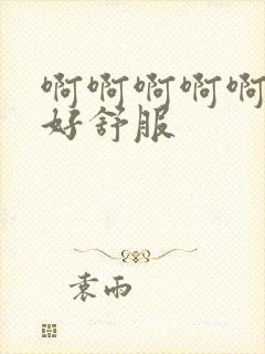 啊啊啊啊啊美女好舒服