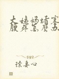 大姨妈堵塞了小腹疼怎么办