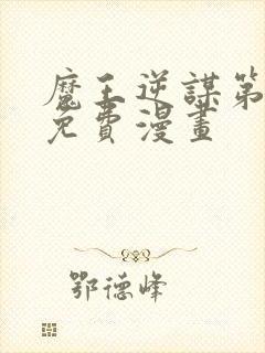 魔王逆谋第三季免费漫画