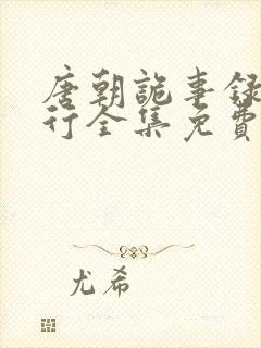 唐朝诡事录之西行全集免费观看