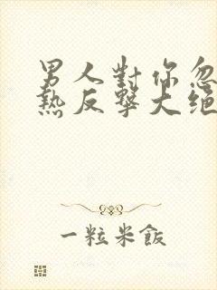 男人对你忽冷忽热反击大绝招封面