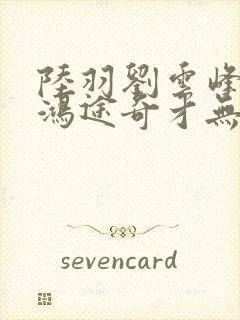 陆羽刘云峰小说鸿途奇才无弹窗笔