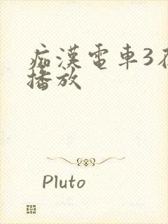 痴汉电车3在线播放封面