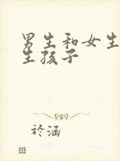 男生和女生如何生孩子