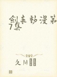 剑来动漫第二季7集封面