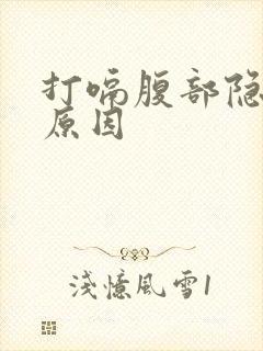 打嗝腹部隐痛的原因