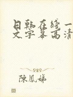 日韩在线一区中文字幕高清