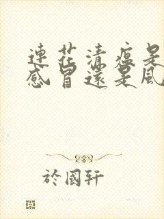 连花清瘟是风寒感冒还是风热感冒封面