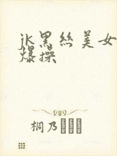 jk黑丝美女被爆操