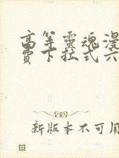 高等灵魂漫画免费下拉式六漫画