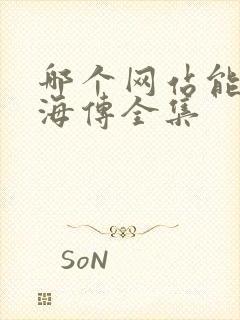 哪个网站能看藏海传全集