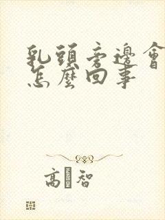 乳头旁边会痒是怎么回事