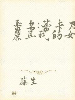 番名:蕾卡乃华丽且我的女王