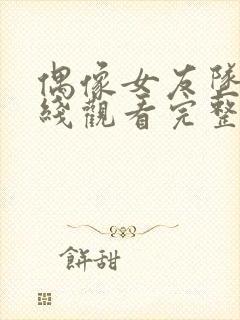 偶像女友坠落在线观看完整动漫