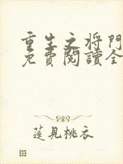 重生之将门毒后免费阅读全文免费封面