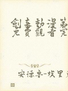 剑来动漫第二季免费观看完整版第五集