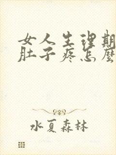 女人生理期来了肚子疼怎么办