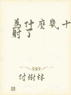 为什么几十秒就射了