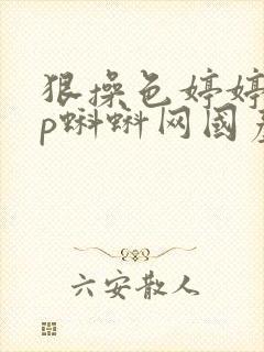 狠操色婷婷91p蝌蚪网国产熟女夫妻九色