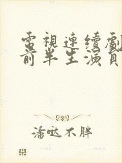 电视连续剧我的前半生演员表