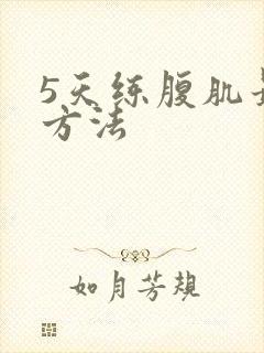 5天练腹肌最快方法