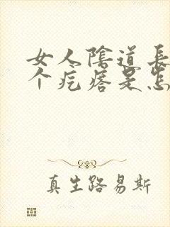 女人阴道长了一个疙瘩是怎么回事