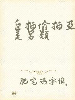 自拍偷拍亚洲欧美另类