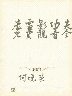 老电影功夫七戒免费观看全集国语