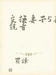 交换妻子5在线观看