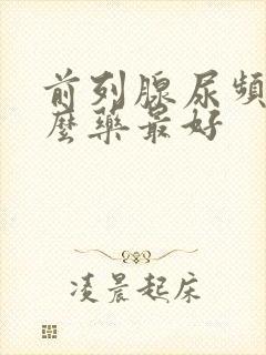 前列腺尿频吃什么药最好