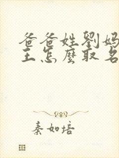 爸爸姓刘妈妈姓王怎么取名