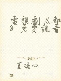 电视剧《都挺好》免费观看全集