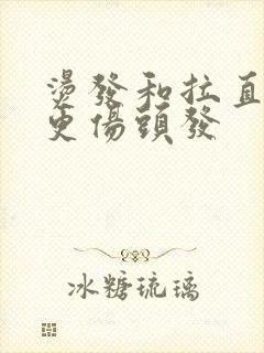 烫发和拉直哪个更伤头发封面