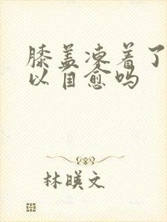 膝盖冻着了疼可以自愈吗