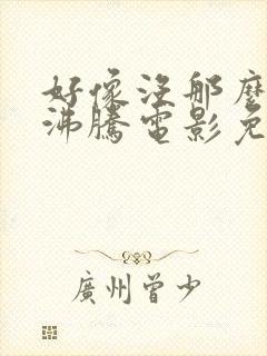 好像没那么热血沸腾电影免费观看