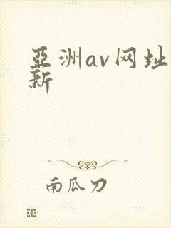亚洲av网址最新