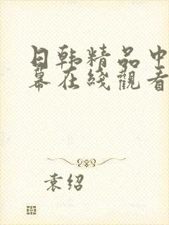 日韩精品中文字幕在线观看免费封面