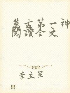 万古第一神免费阅读全文